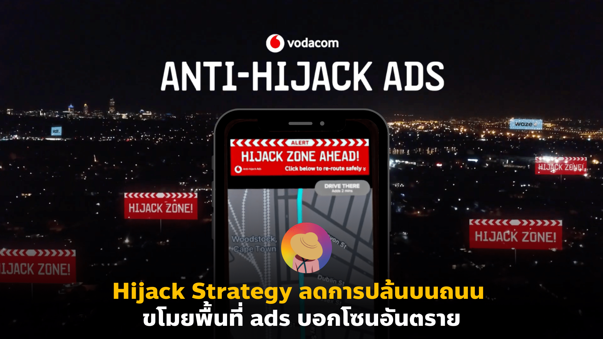 Hijack Strategy ลดการปล้นบนถนน ขโมยพื้นที่ ads บอกโซนอันตราย