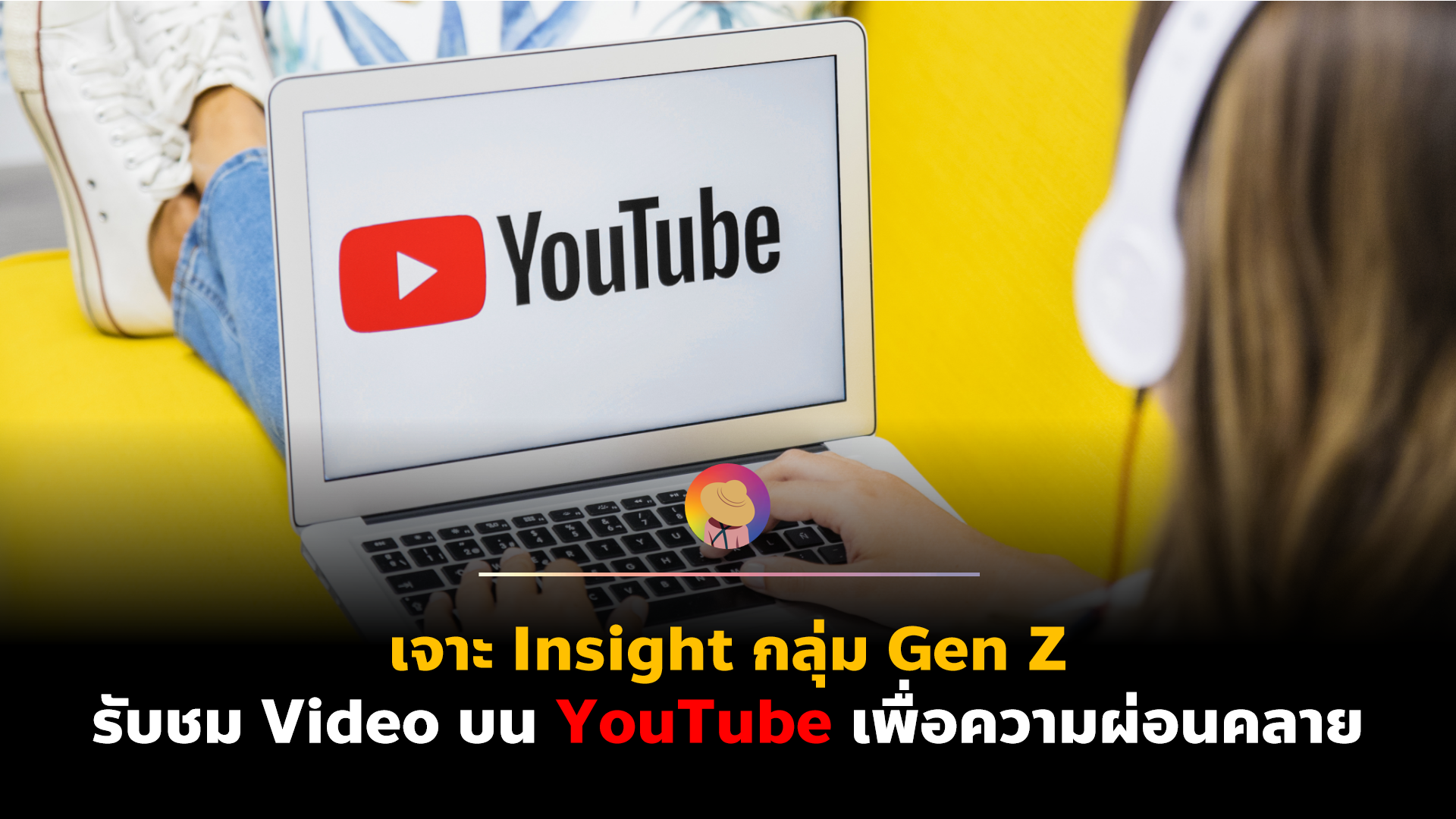 เจาะ Insight กลุ่ม Gen Z รับชม Video บน YouTube เพื่อความผ่อนคลาย
