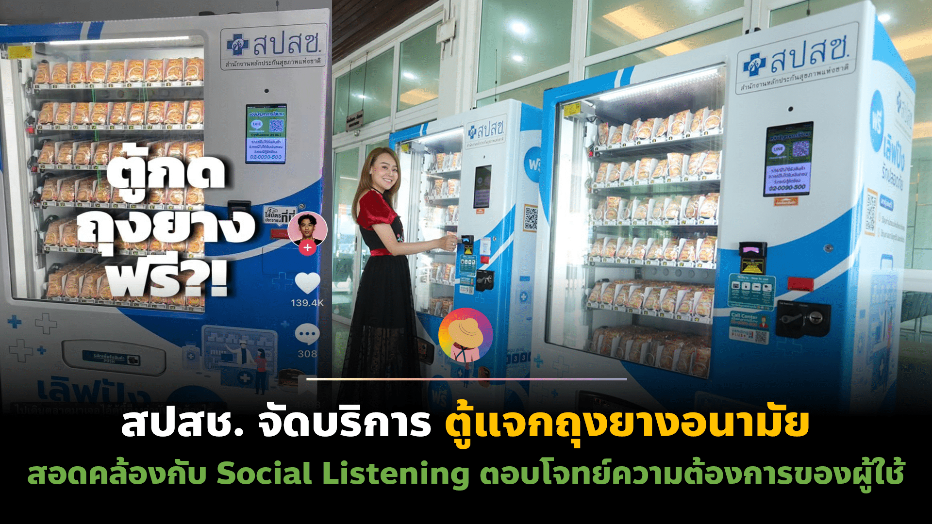 สปสช. จัดตู้แจกถุงยางอนามัย ตอบโจทย์ความต้องการของคนไทย จาก Social Listening
