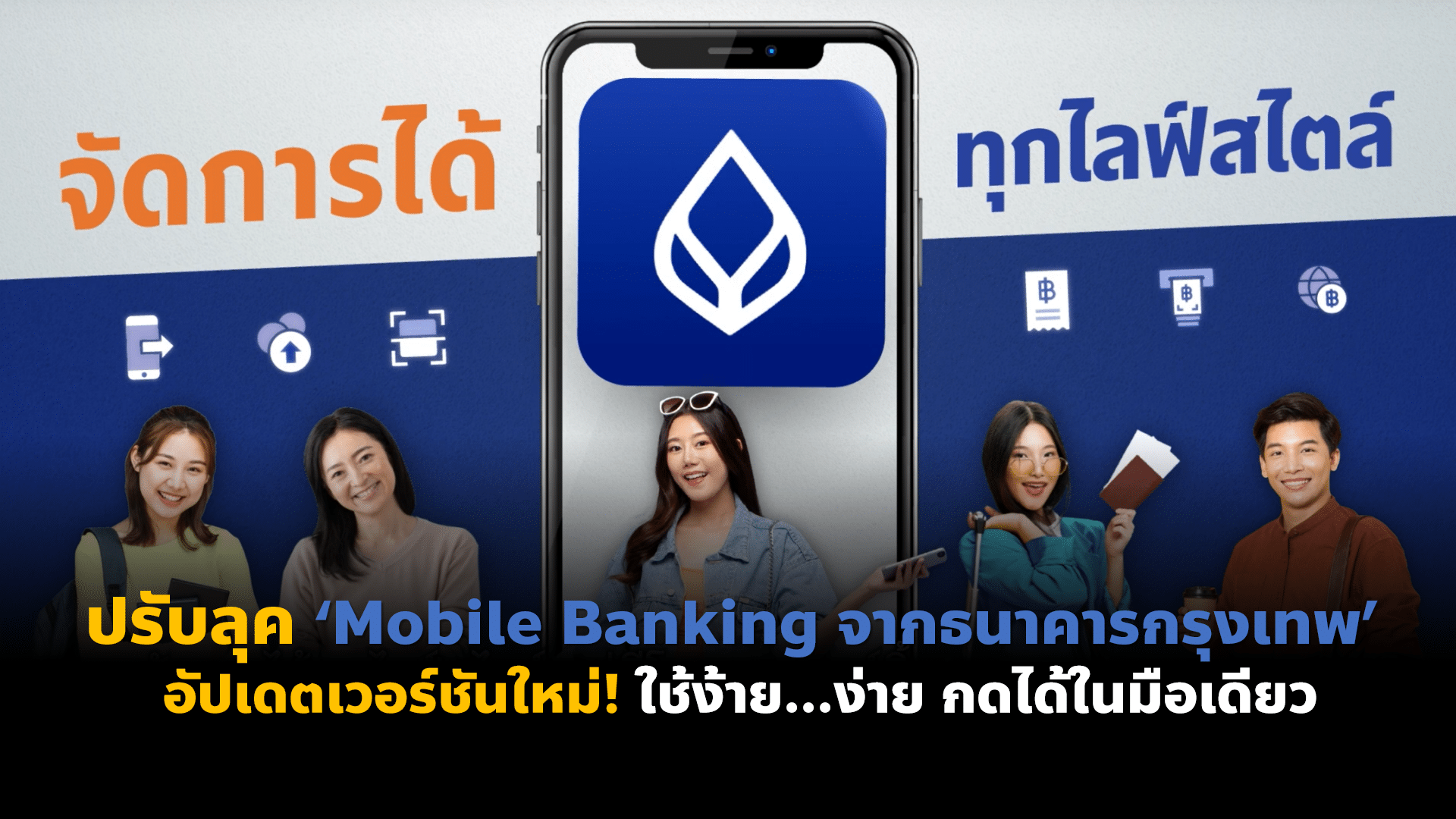 ปรับลุค ‘Mobile Banking จาก ธนาคารกรุงเทพ’ อัปเดตเวอร์ชันใหม่! ใช้ง้าย…ง่าย กดได้ในมือเดียว