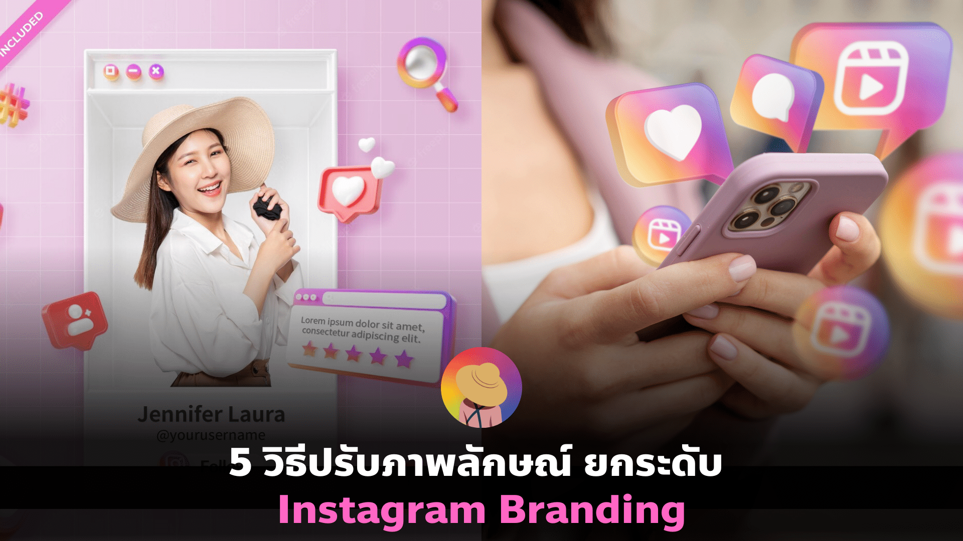5 วิธีปรับภาพลักษณ์ ยกระดับ Instagram Branding