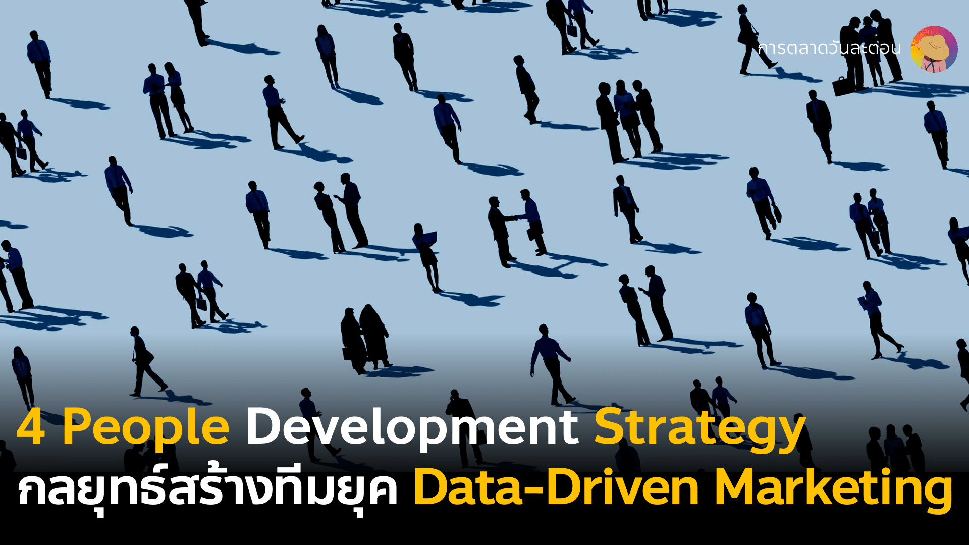 4 People Development Strategy กลยุทธ์สร้างทีมการตลาดยุค Data-Driven Marketing สำหรับองค์กรที่อยากใช้ดาต้าขับเคลื่อนการตัดสินใจ