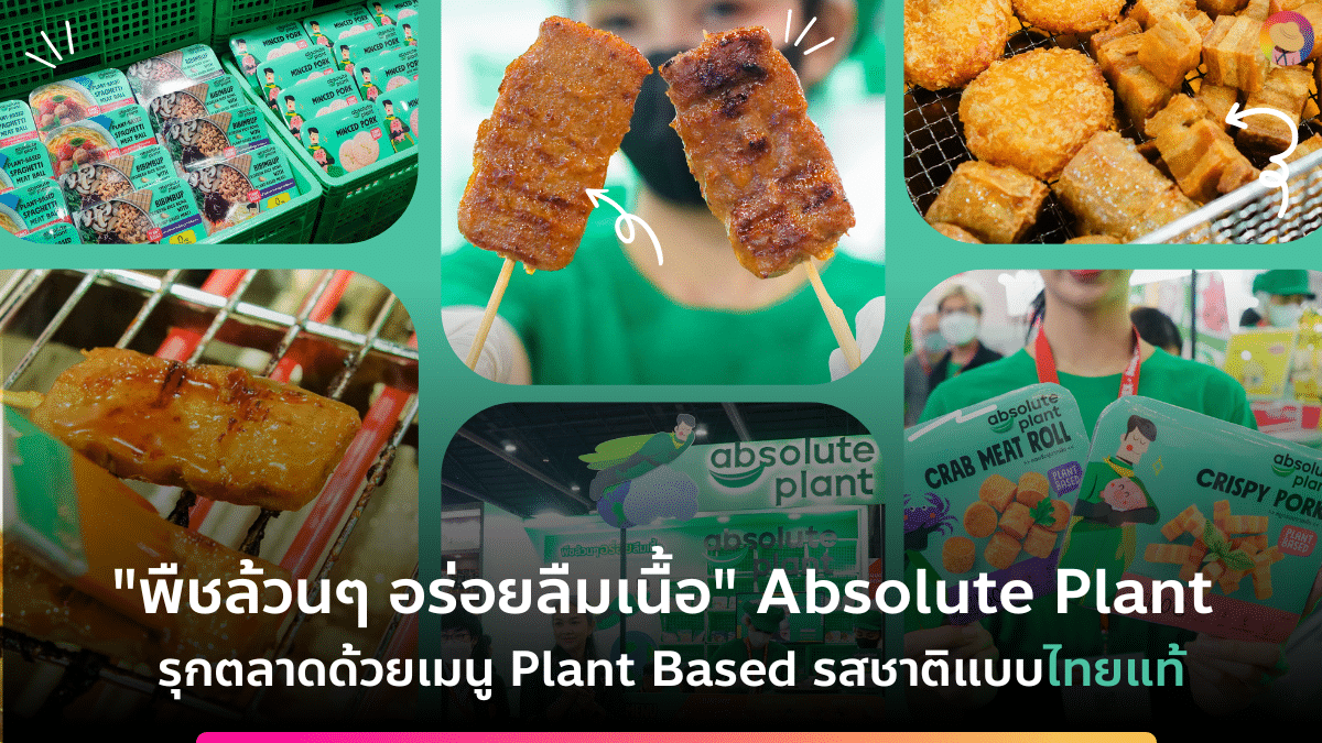 “พืชล้วนๆ อร่อยลืมเนื้อ” Absolute Plant รุกตลาดด้วยเมนู Plant Based รสชาติแบบไทยแท้