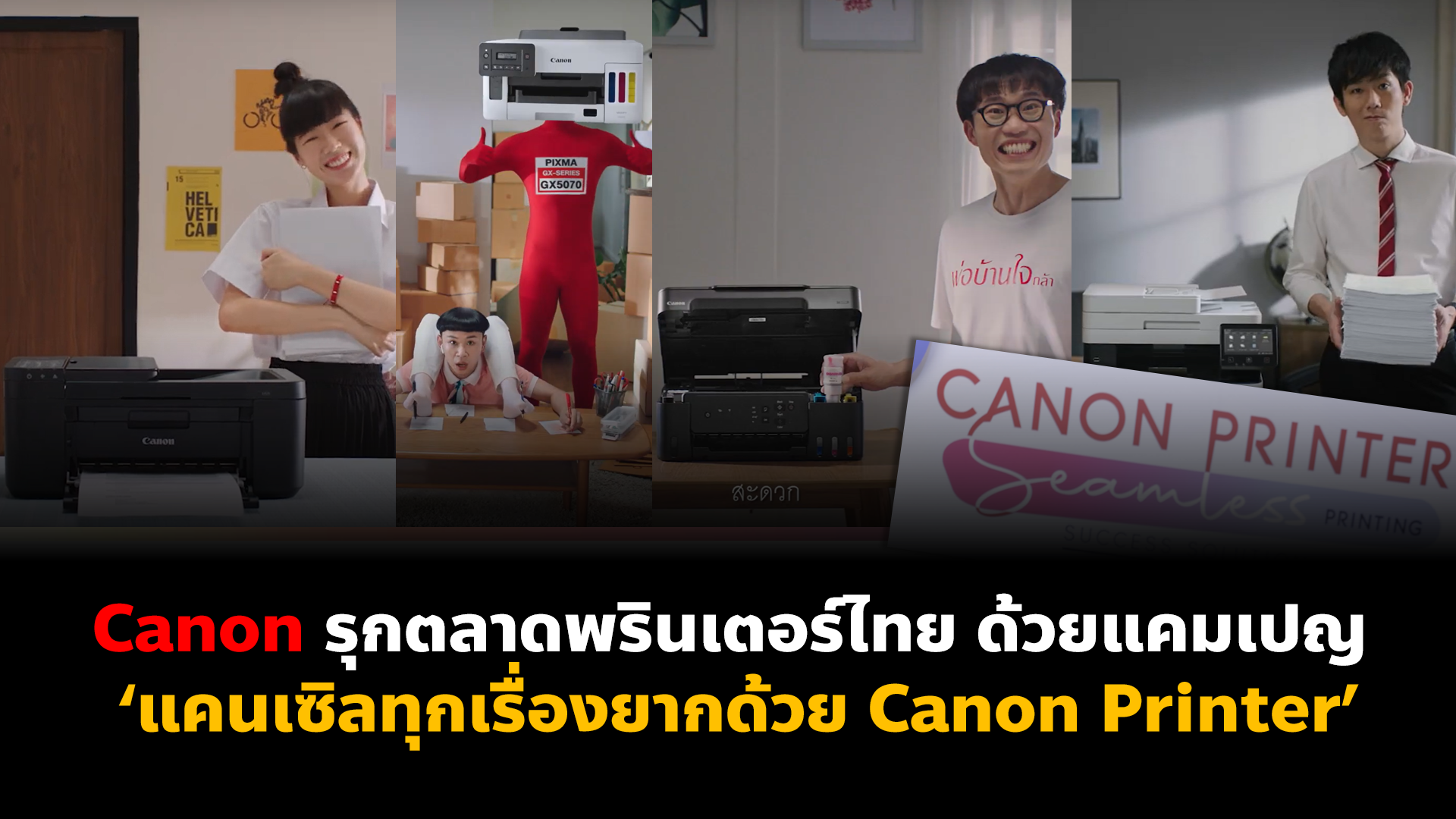 Canon รุกตลาดพรินเตอร์ไทย ด้วยแคมเปญ ‘แคนเซิลทุกเรื่องยากด้วย Canon Printer’ เหมาทุกเซกเมนต์