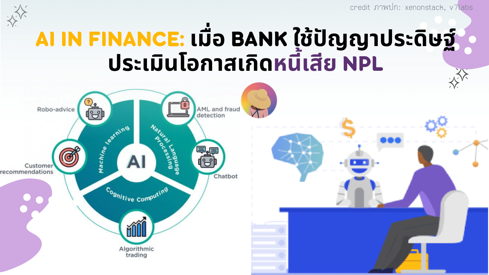 AI in Finance: เมื่อ Bank ใช้ปัญญาประดิษฐ์ประเมินโอกาสเกิดหนี้เสีย NPL