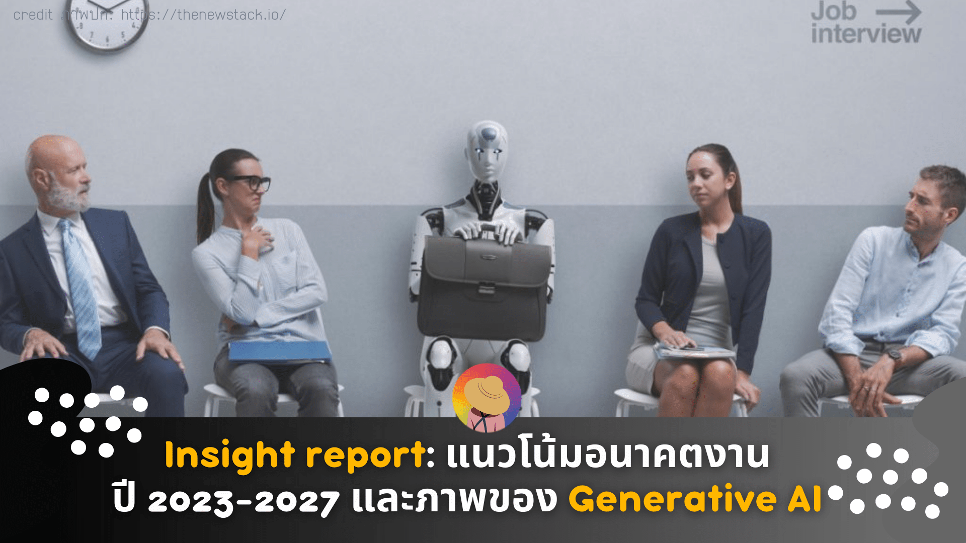 Insight report: แนวโน้มอนาคตของงานปี 2023-2027 และภาพของ Generative AI