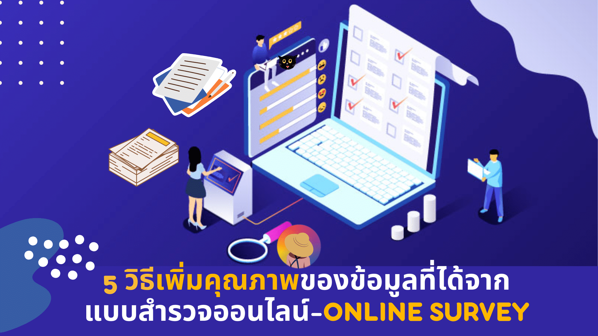 5 วิธีในการเพิ่มคุณภาพของข้อมูลที่ได้จากแบบสำรวจออนไลน์-Online Survey