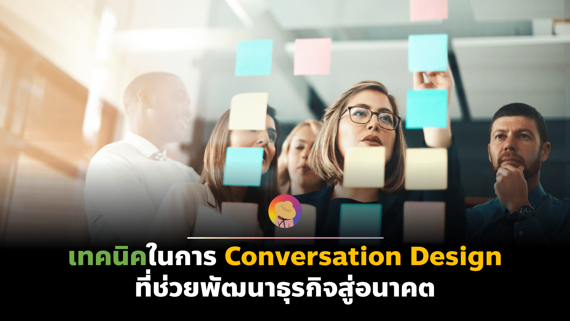 เทคนิคในการ Conversation Design ที่ช่วยพัฒนาธุรกิจสู่อนาคต