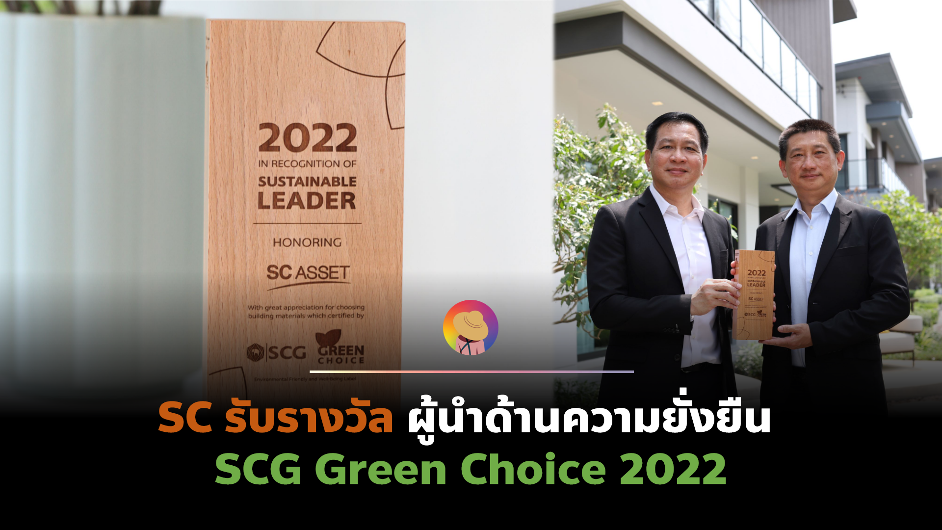 SC Asset รับรางวัล ผู้นำด้านความยั่งยืน SCG Green Choice 2022