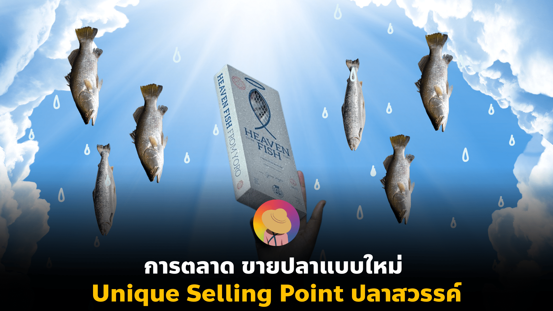 การตลาด ขายปลาแบบใหม่ Unique Selling Point ปลาสวรรค์