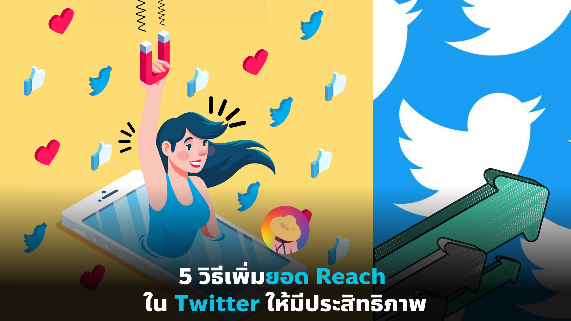 5 วิธีเพิ่มยอด Reach ใน Twitter ให้มีประสิทธิภาพ