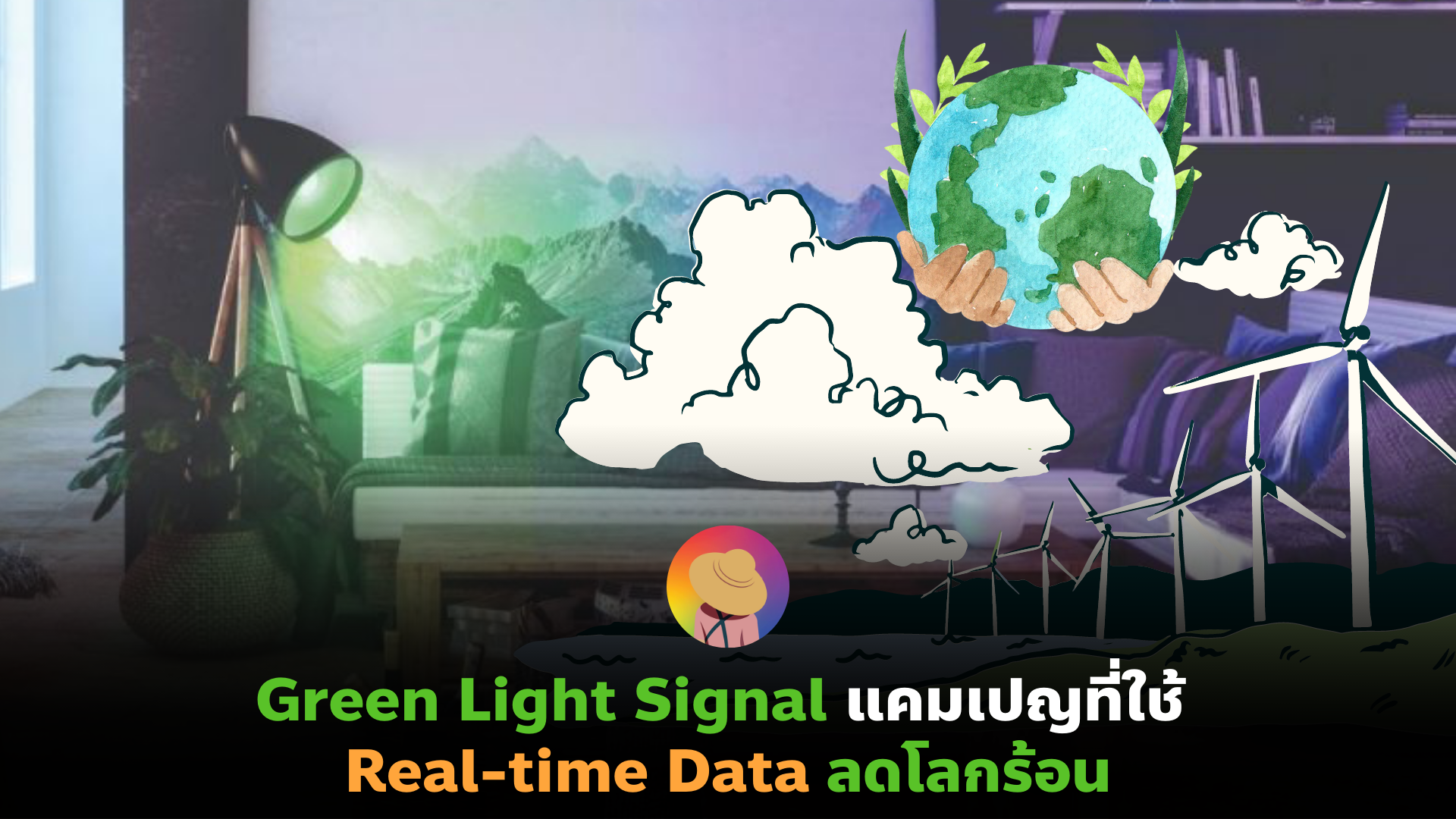 Green Light Signal แคมเปญที่ใช้ Real-time Data ลดโลกร้อน
