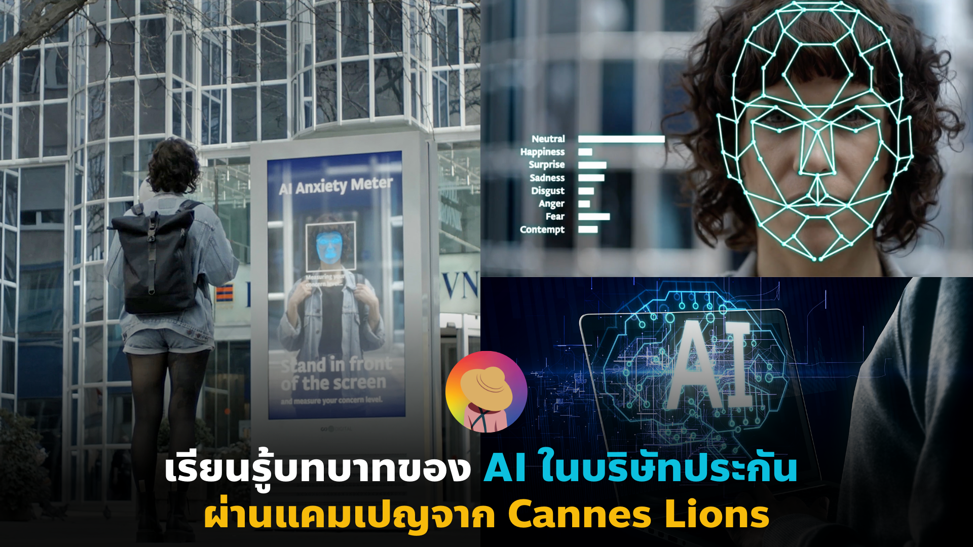 เรียนรู้บทบาทของ AI ในบริษัท ประกัน ผ่านแคมเปญจาก Cannes Lions