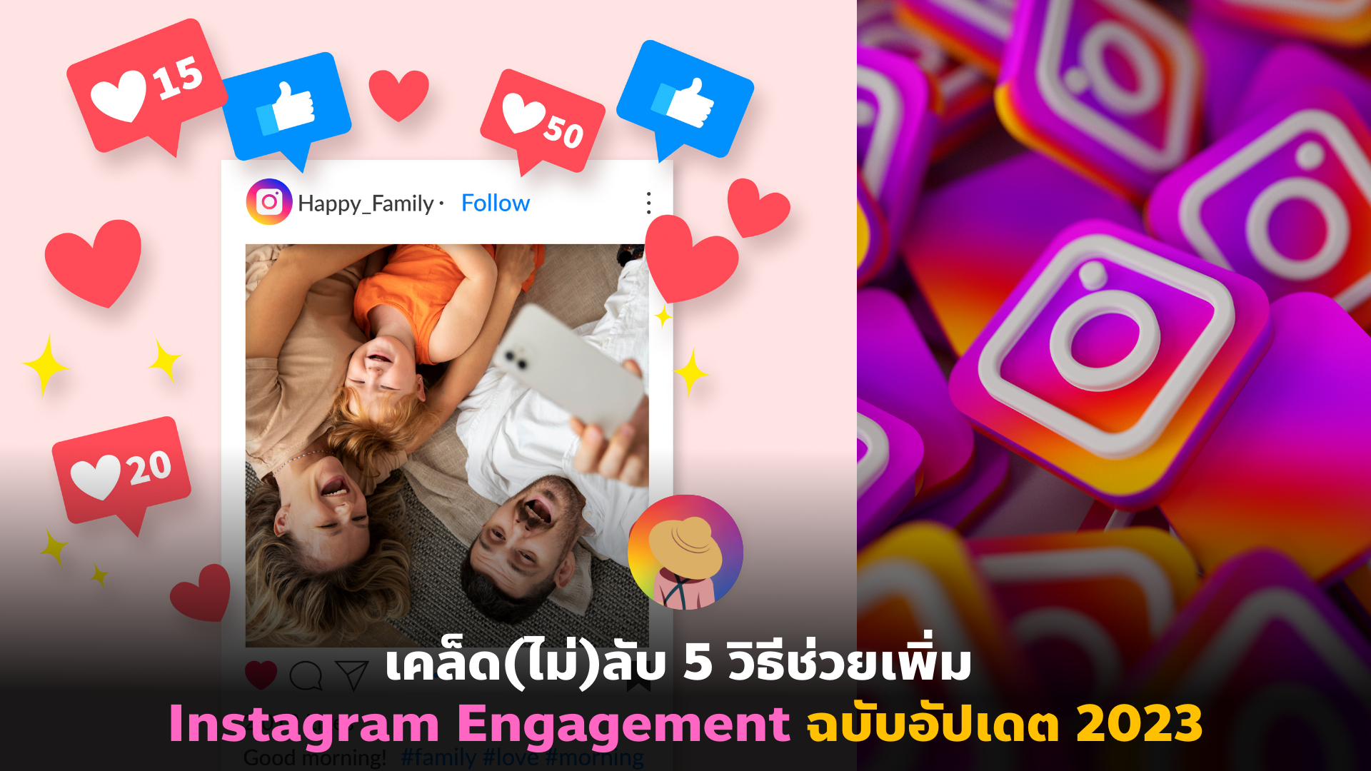 เคล็ด(ไม่)ลับ 5 วิธีช่วยเพิ่ม Instagram Engagement ฉบับอัปเดต 2023