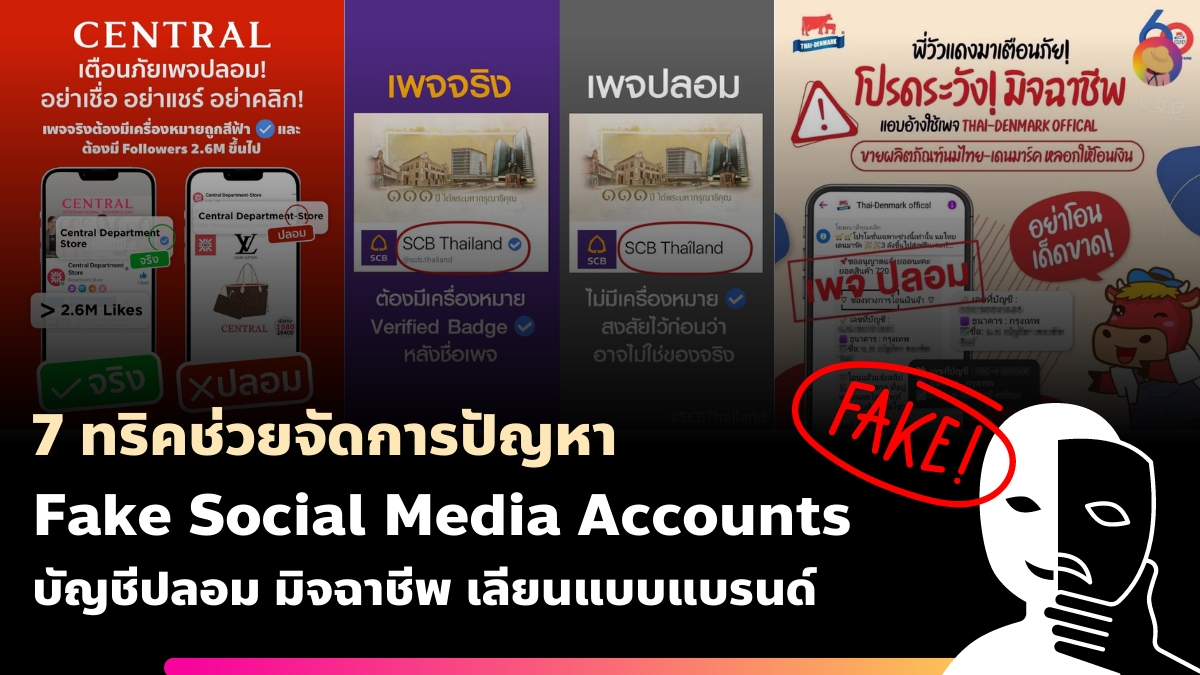 7 ทริคช่วยจัดการปัญหาแอคปลอม Fake Account มิจฉาชีพ ที่สวมรอยเป็นแบรนด์
