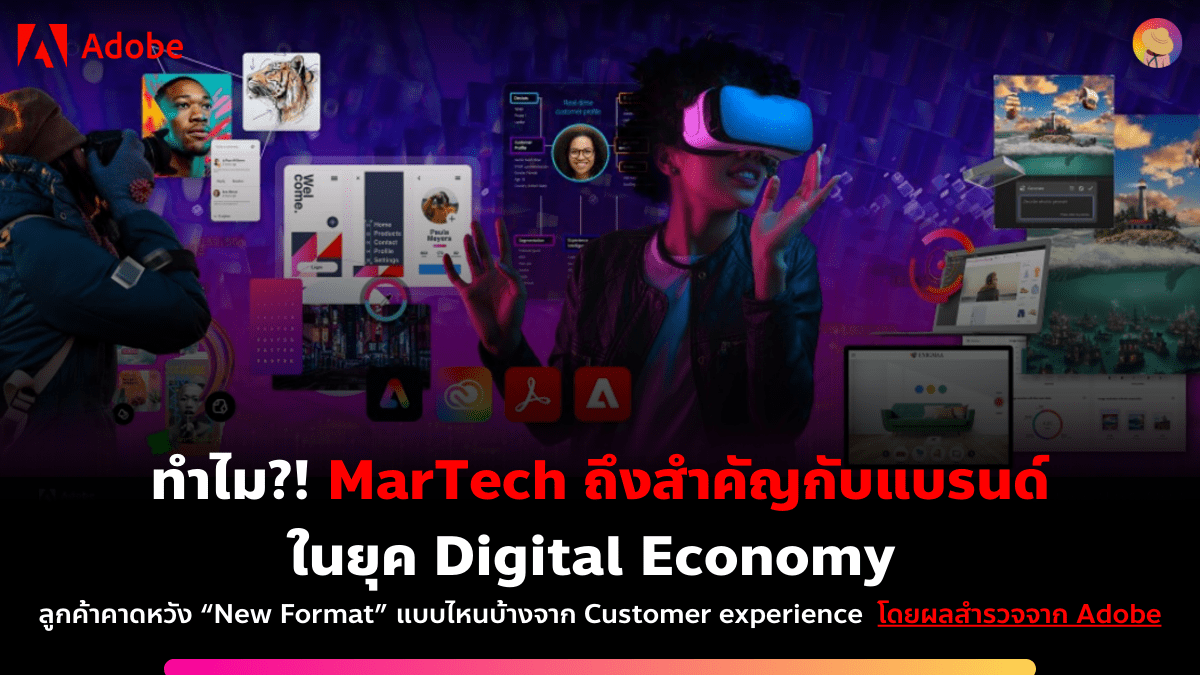 ทำไม MarTech สำคัญกับแบรนด์ในยุค Digital Economy โดยผลสำรวจจาก Adobe