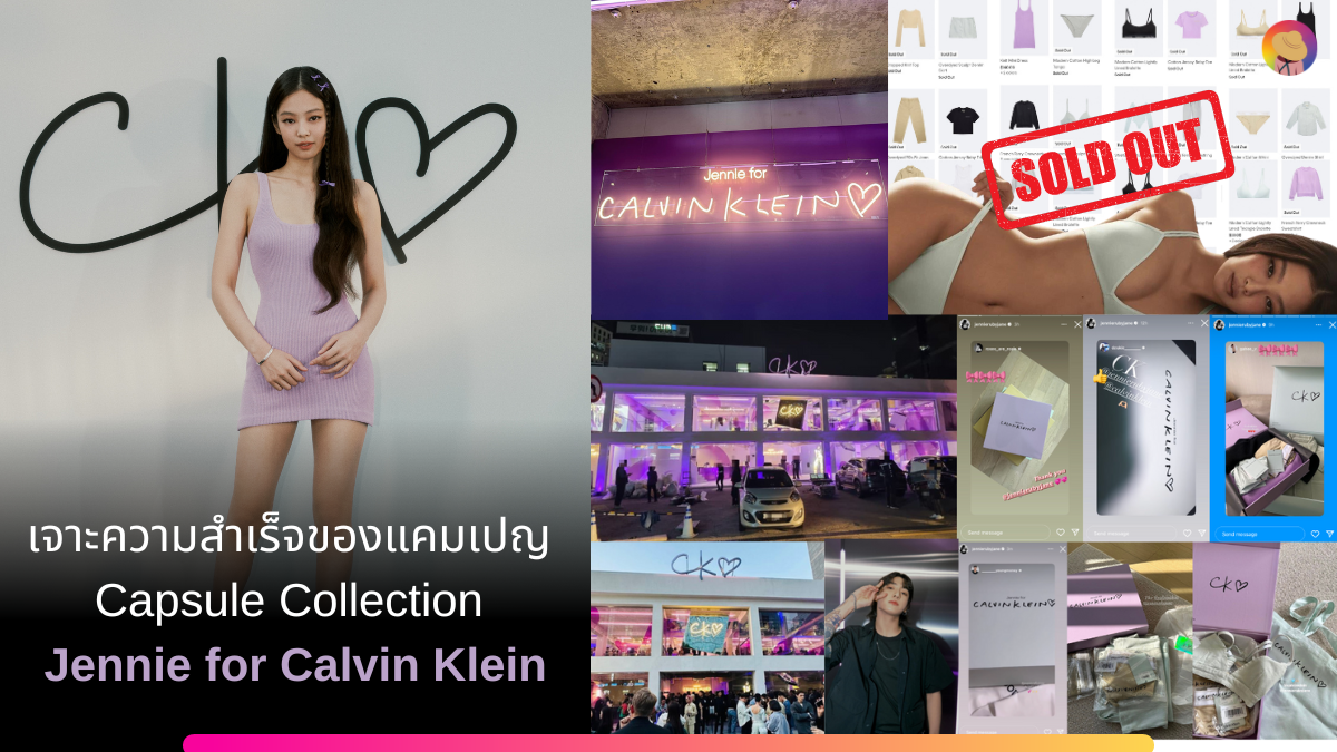 ความสำเร็จของแคมเปญ Capsule Collection JENNIE for Calvin Klein