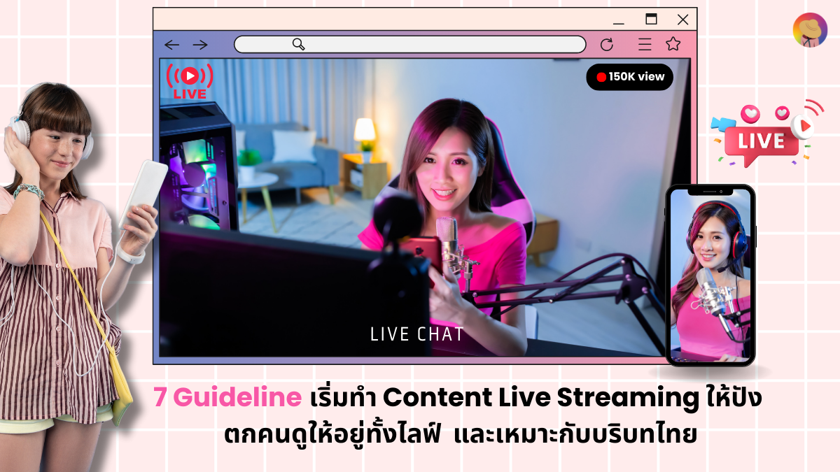 7 Guideline เริ่มทำ Content Live Streaming ให้ปัง ตกคนดูและเหมาะกับบริบทไทย