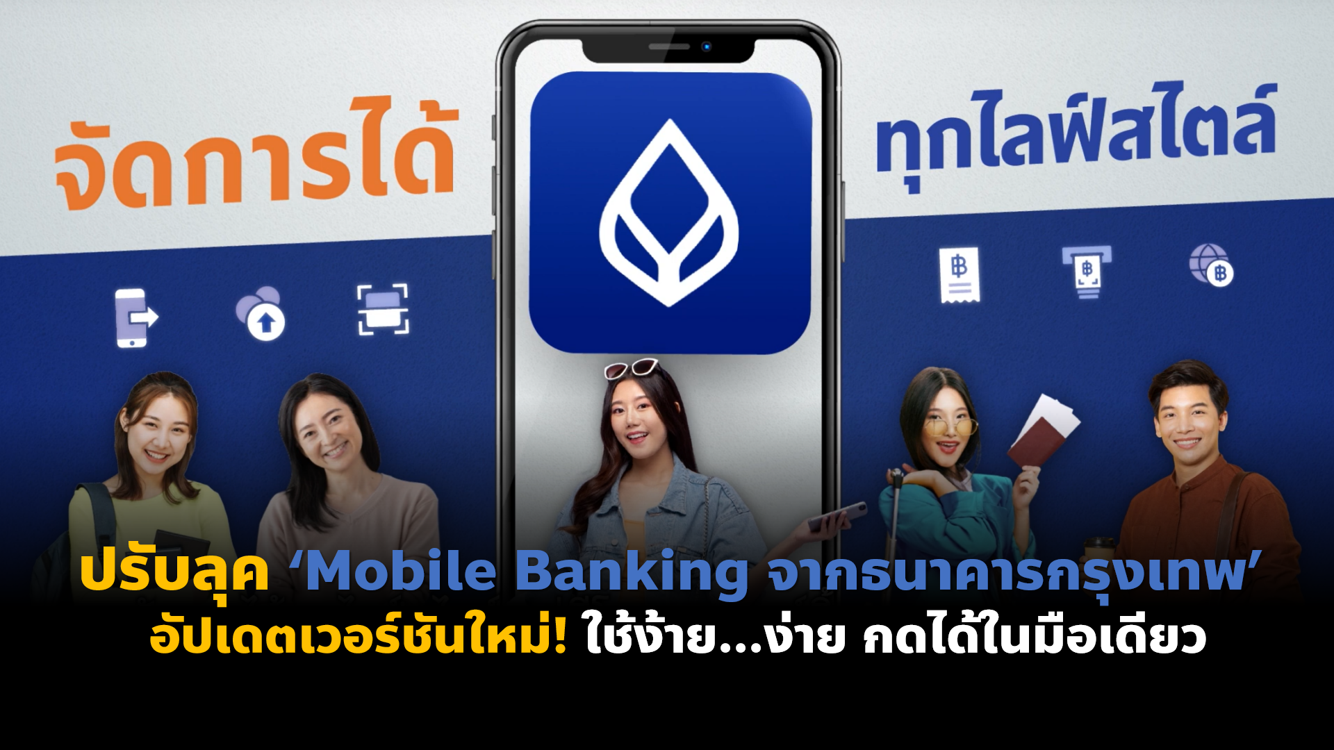 ปรับลุค ‘Mobile Banking จาก ธนาคารกรุงเทพ’ อัปเดตเวอร์ชันใหม่! ใช้ง้าย…ง่าย กดได้ในมือเดียว