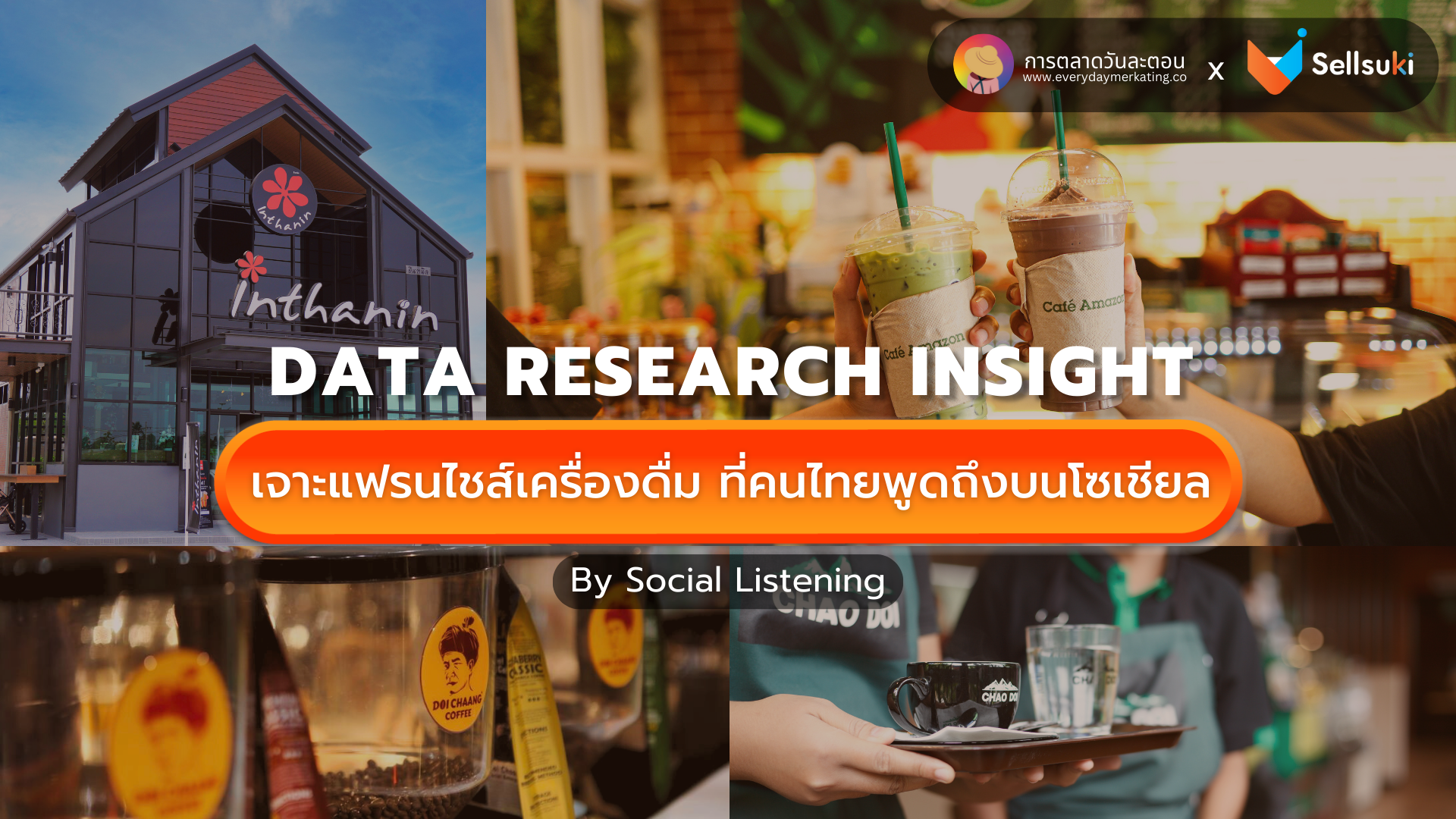 ดาวน์โหลดฟรี! Data Research Insight ธุรกิจ แฟรนไชส์ เครื่องดื่มในไทย