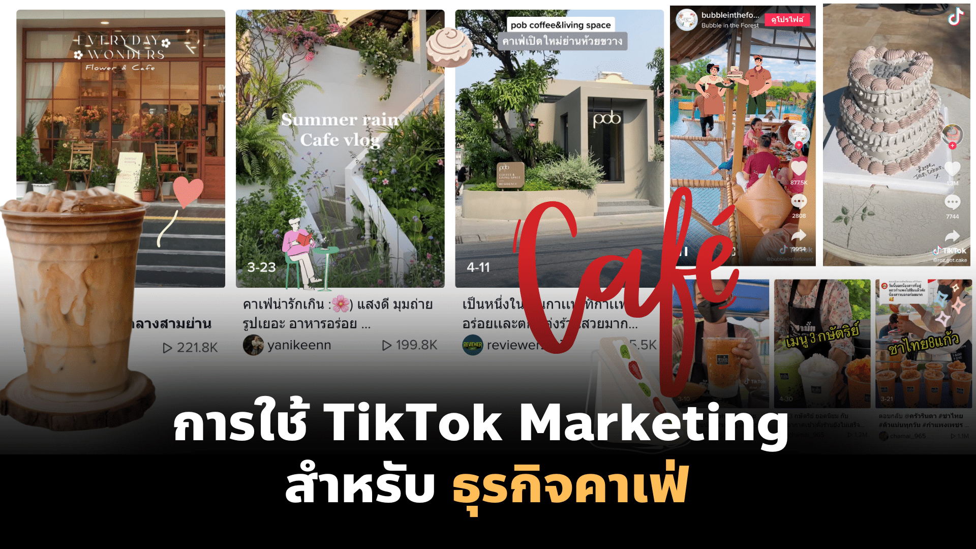 การใช้ TikTok Marketing สำหรับ ธุรกิจคาเฟ่ ร้านกาแฟ