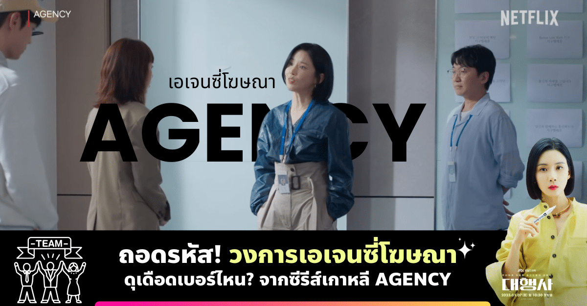 วงการ เอเจนซี่โฆษณา ดุเดือดเบอร์ไหน? จากซีรีส์เกาหลี AGENCY