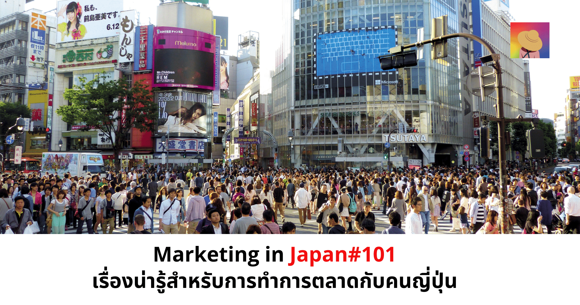 Marketing in Japan101 เรื่องน่ารู้กับการทำการตลาดในญี่ปุ่น