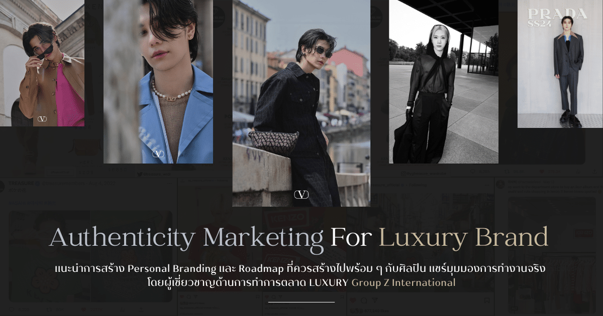 Authenticity Marketing สำหรับ Brand Luxury ผลักดันดารา ศิลปินให้ไปไกลระดับโลก