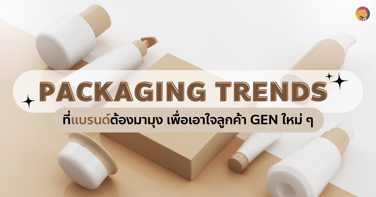 Packaging Trends ที่แบรนด์ต้องมามุง เพื่อเอาใจลูกค้า Gen ใหม่ ๆ
