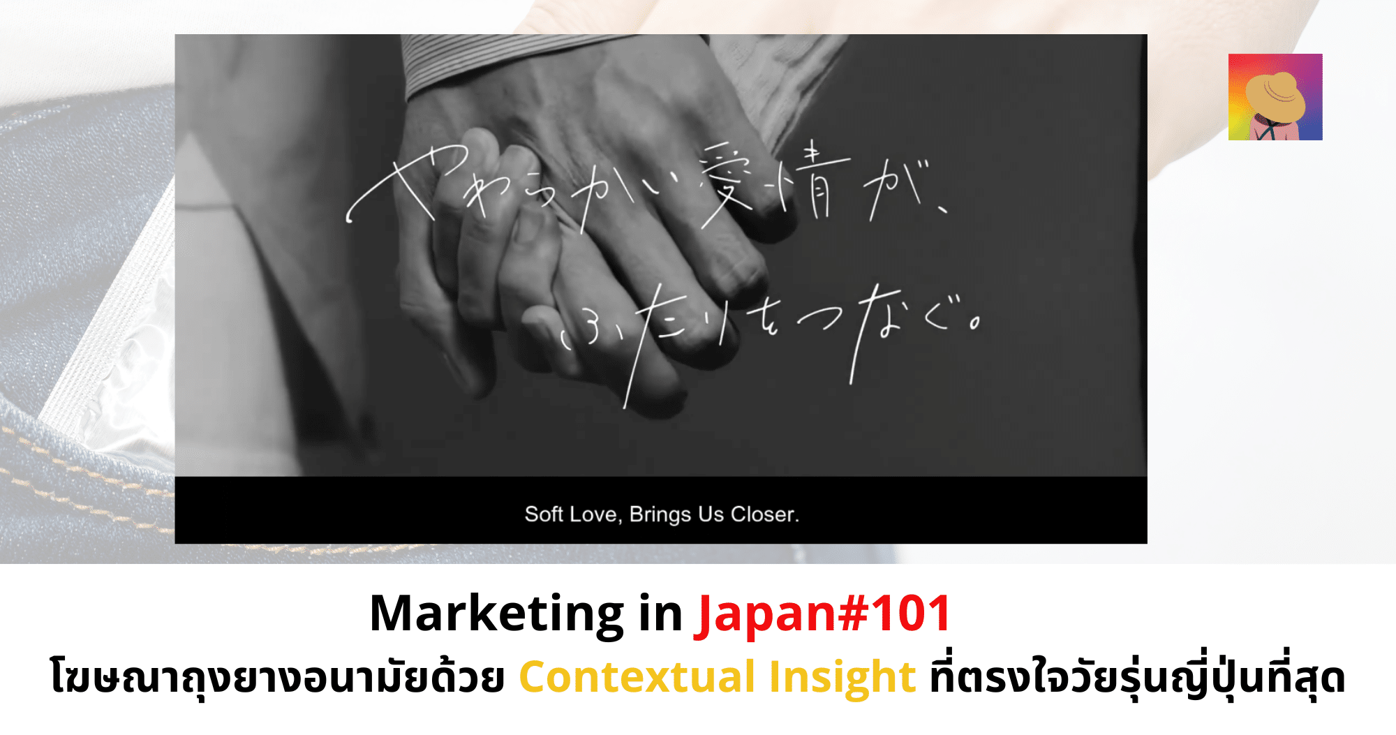 โฆษณาถุงยางอนามัยด้วย Contextual Insight ที่ตรงใจวัยรุ่นญี่ปุ่นที่สุด