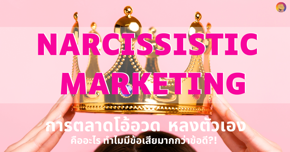 Narcissistic Marketing การตลาดหลงตัวเอง ทำไมมีข้อเสียมากกว่าข้อดี?!