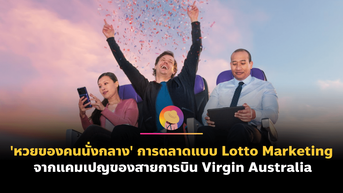 ‘หวยของคนนั่งกลาง’ การตลาดแบบ Lotto Marketing จากแคมเปญของสายการบิน Virgin Australia