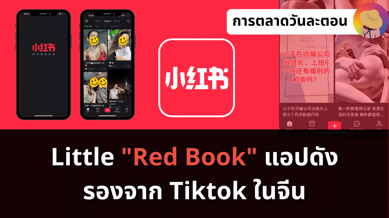 Little Red Book แอปดังรองจาก Tiktok ในจีน