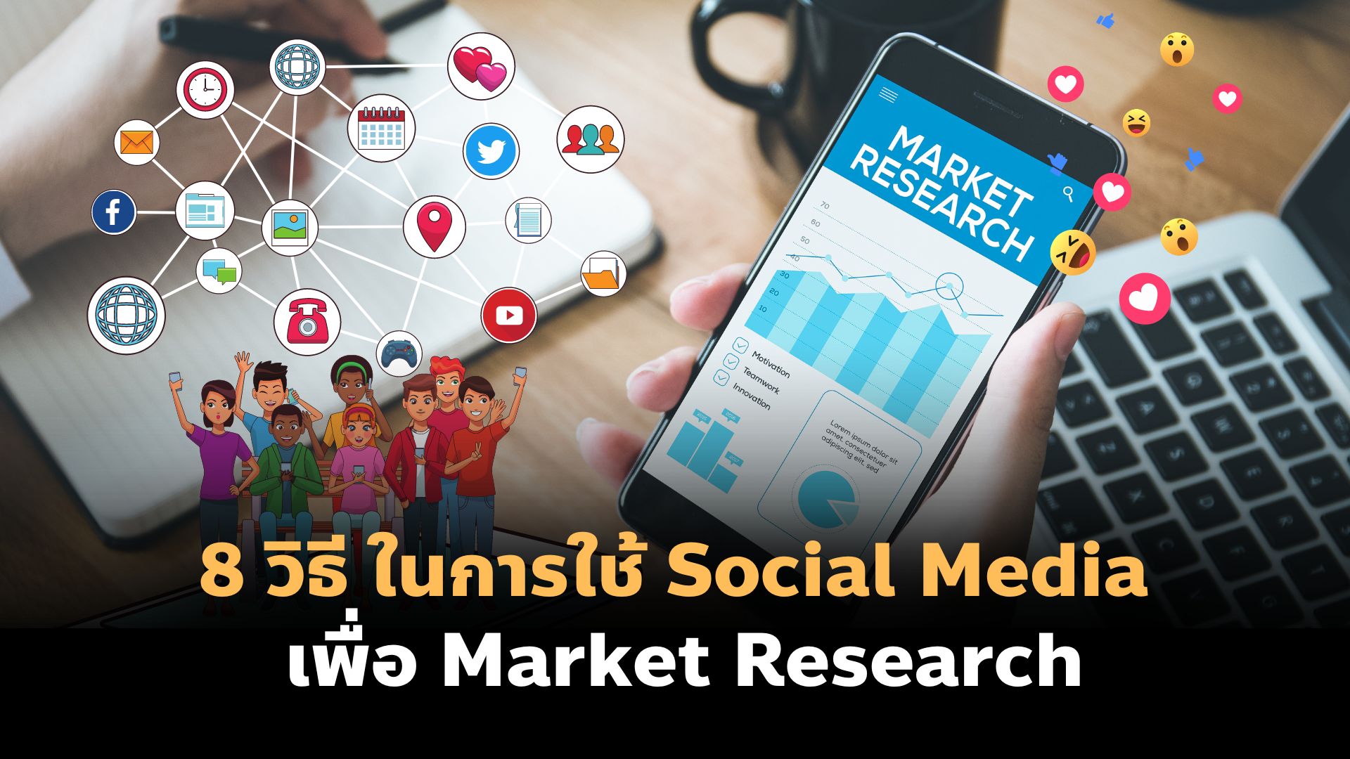 8 วิธี ในการใช้ Social Media เพื่อ Market Research