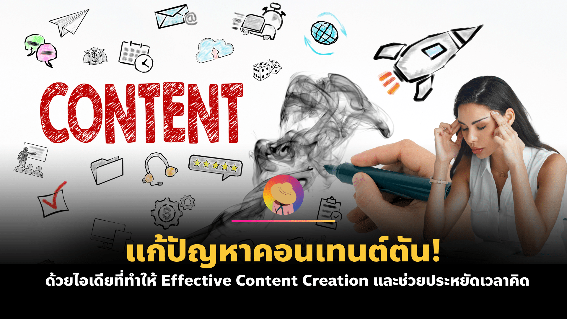 แก้ปัญหา คอนเทนต์ตัน! ด้วยไอเดียที่ทำให้ Effective Content Creation และช่วยประหยัดเวลาคิด
