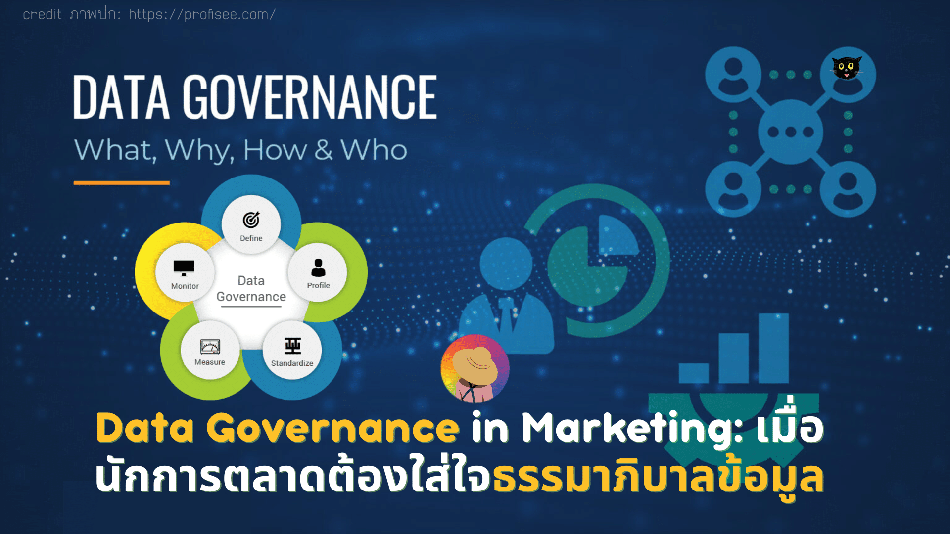 Data Governance in Marketing: เมื่อนักการตลาดต้องใส่ใจธรรมาภิบาลข้อมูล