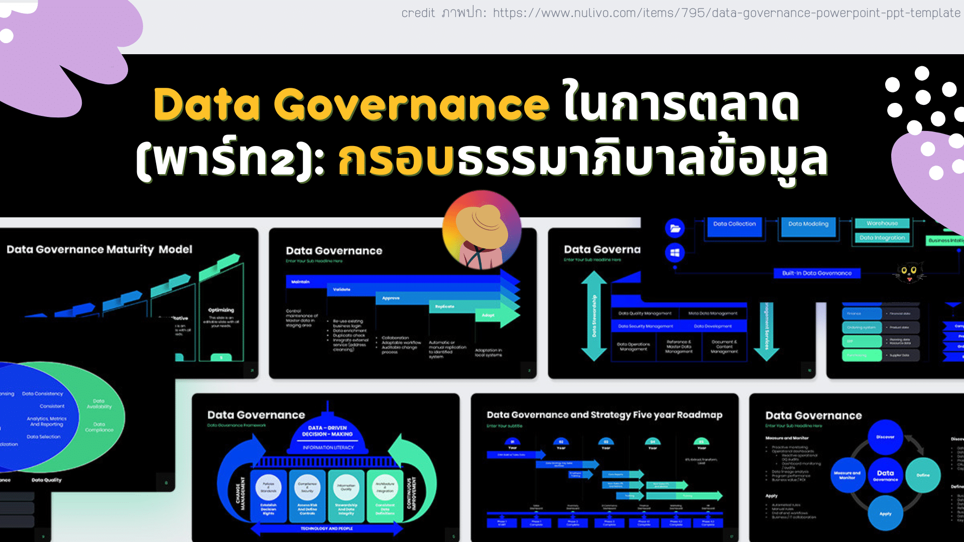 Data Governance ในการตลาด(พาร์ท2): กรอบธรรมาภิบาลข้อมูล