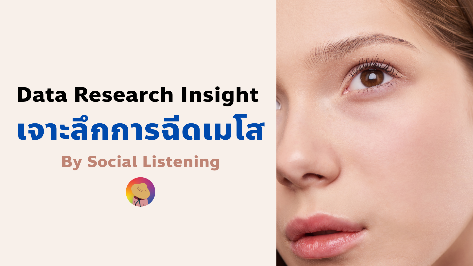 Data Research Insight เจาะลึกการ ฉีดเมโส by Social Listening