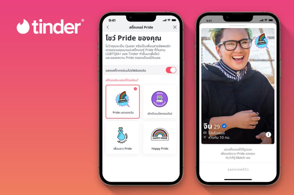Tinder เปิดตัว สติกเกอร์ Pride เอาใจ Gen Z กับงาน “ตลาดโสด Made with Pride”