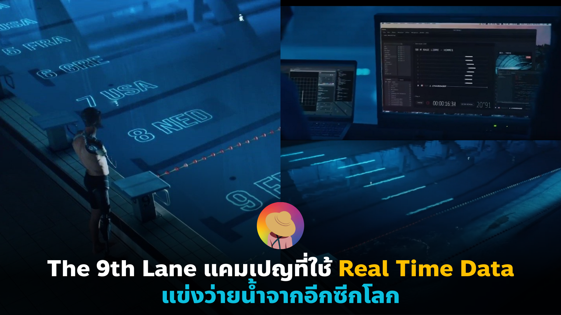 The 9th Lane แคมเปญที่ใช้ Real Time Data แข่งว่ายน้ำจากอีกซีกโลก