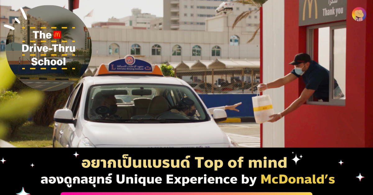 อยากเป็นแบรนด์ Top of mind ลองดูกลยุทธ์ Unique Experience by McDonald’s