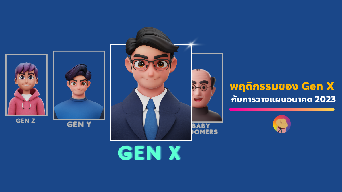 พฤติกรรมของ Gen X กับการวางแผนอนาคต 2023