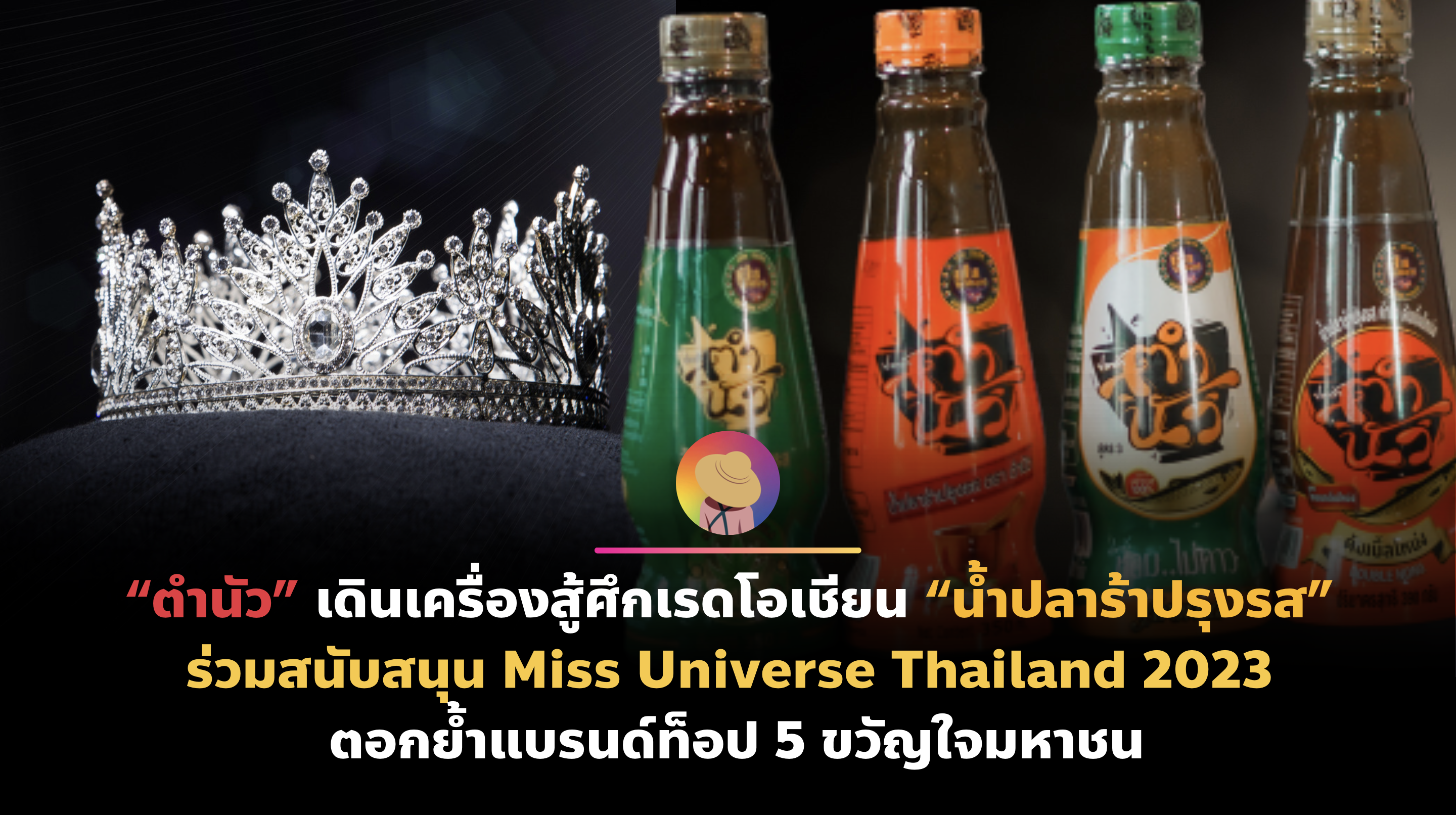 “ตำนัว” เดินเครื่องสู้ศึกเรดโอเชียน “น้ำปลาร้าปรุงรส” ร่วมสนับสนุน Miss Universe Thailand 2023 ตอกย้ำแบรนด์ท็อป 5 ขวัญใจมหาชน