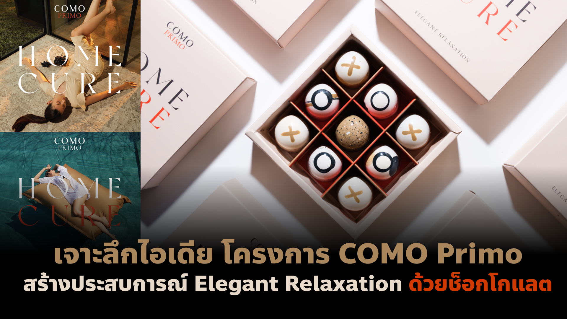 เจาะลึกไอเดีย โครงการ COMO Primo สร้างประสบการณ์ Elegant Relaxation ด้วยช็อกโกแลต