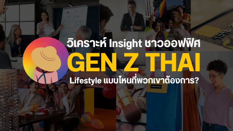 2023 ชาวออฟฟิศ GenZ  THAI อยากมี Lifestyle แบบไหน ?