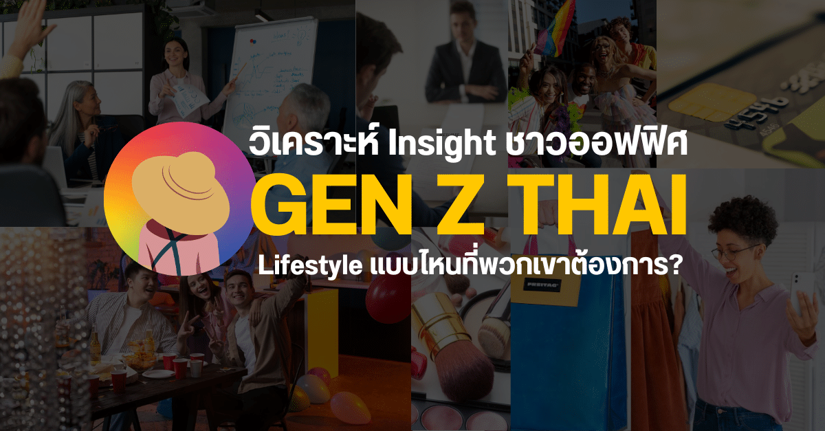 2023 ชาวออฟฟิศ GenZ  THAI อยากมี Lifestyle แบบไหน ?