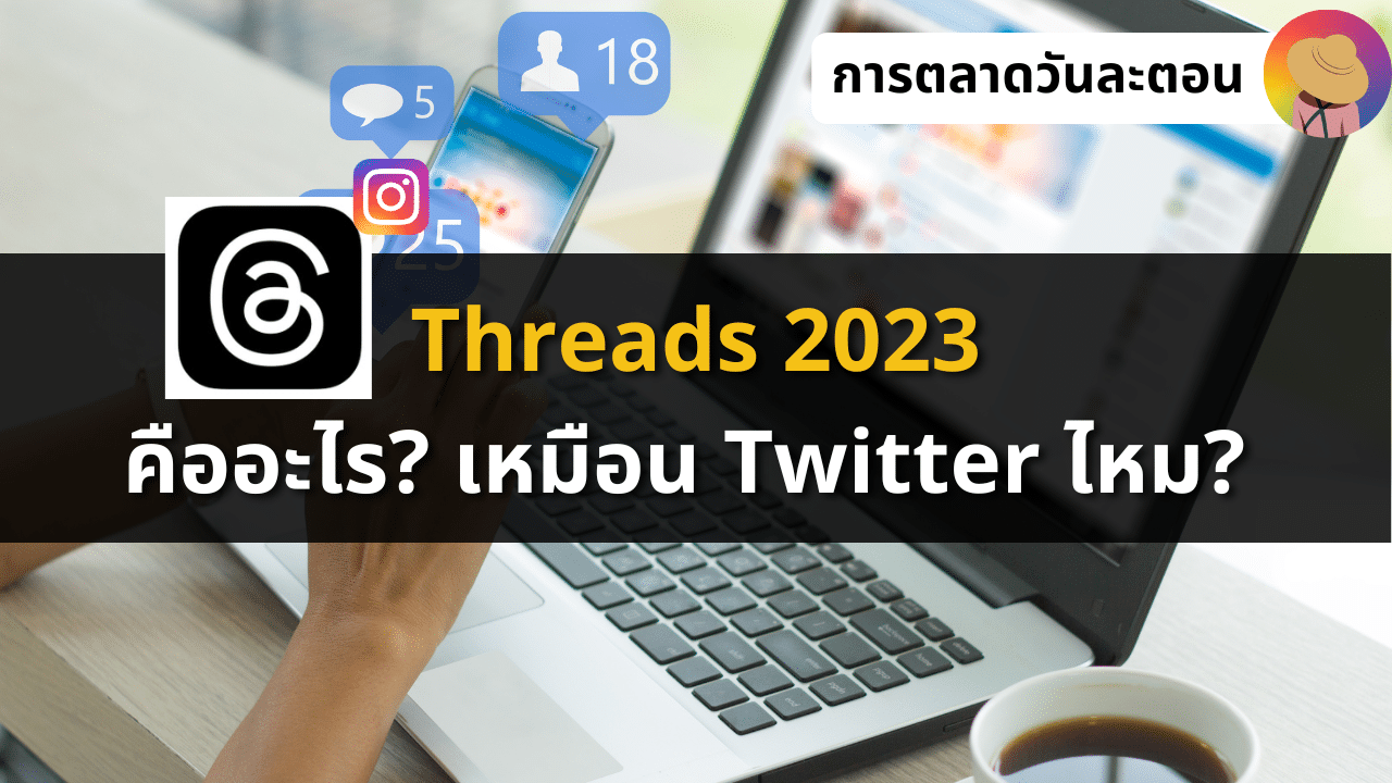 Threads 2023 คืออะไร เหมือน Twitter ไหม?