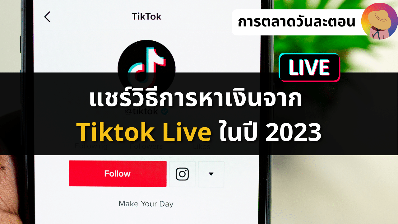 แชร์วิธีการหาเงินจาก Tiktok Live 2023