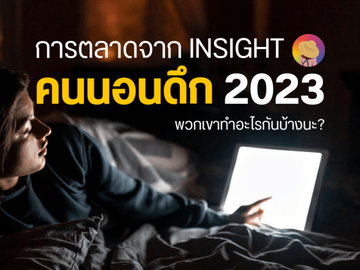 การตลาดจาก Insight คนนอนดึก 2023 พวกเขาทำอะไรกันอยู่นะ?