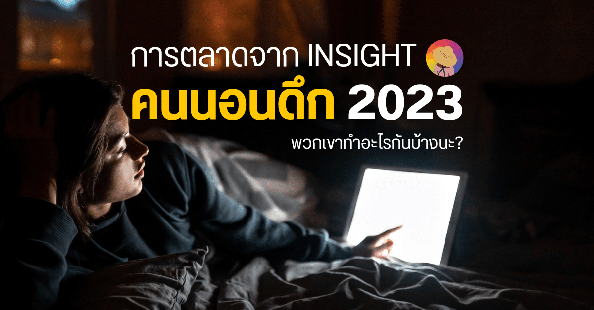 การตลาดจาก Insight คนนอนดึก 2023 พวกเขาทำอะไรกันอยู่นะ?